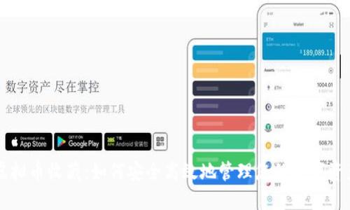 虚拟币收藏：如何安全高效地管理您的数字资产