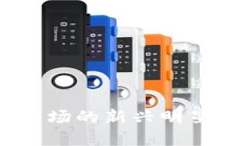 猪币：虚拟货币市场的新兴明星与投资机会解析
