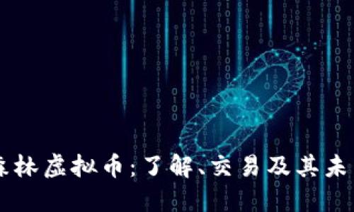 元气森林虚拟币：了解、交易及其未来展望
