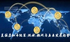 美国虚拟币政策：现状、