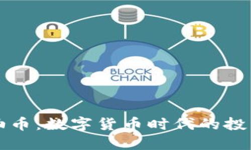 虚拟原油币：数字货币时代的投资新选择