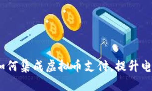 Prestashop如何集成虚拟币支付，提升电商平台竞争力