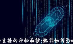 揭开B站虚拟币女主播的神
