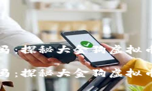 低迷中的黑马：探秘大金狗虚拟币的未来潜力

低迷中的黑马：探秘大金狗虚拟币的未来潜力