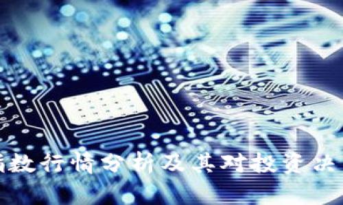 虚拟币指数行情分析及其对投资决策的影响