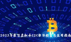 2023年最佳虚拟币C2C软件推