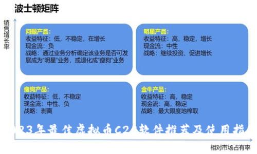 2023年最佳虚拟币C2C软件推荐及使用指南