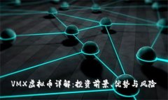 VMX虚拟币详解：投资前景
