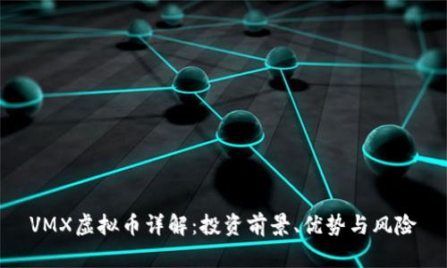 VMX虚拟币详解：投资前景、优势与风险
