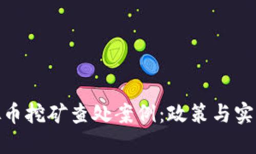 河北省虚拟币挖矿查处案例：政策与实际行动结合