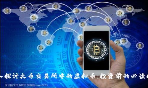 深入探讨火币交易所中的虚拟币：投资前的必读指南