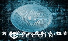 深入探讨火币交易所中的