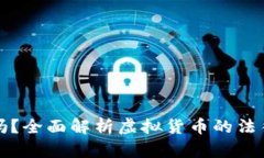 发行虚拟币合法吗？全面
