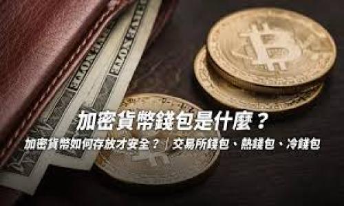 

全面解析虚拟币充值提现平台的安全性与使用体验