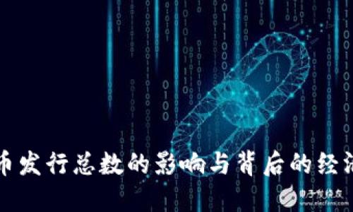虚拟币发行总数的影响与背后的经济逻辑