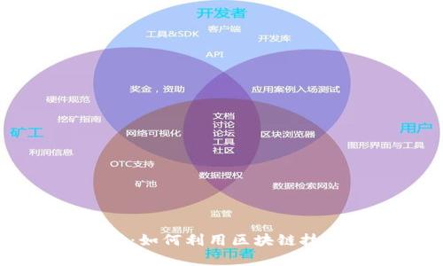 币宝虚拟币支付：如何利用区块链技术提升支付效率