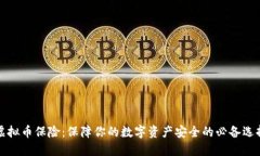虚拟币保险：保障你的数