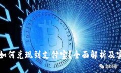 虚拟币如何兑现到支付宝