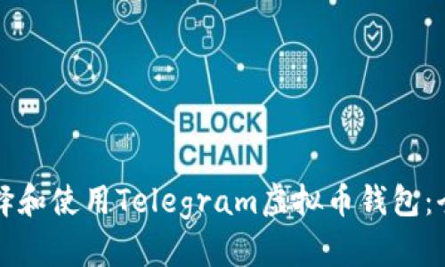 如何选择和使用Telegram虚拟币钱包：全面指南