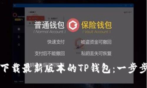 如何下载最新版本的TP钱包：一步步指南