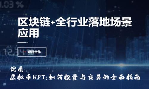 优质
虚拟币HPT：如何投资与交易的全面指南