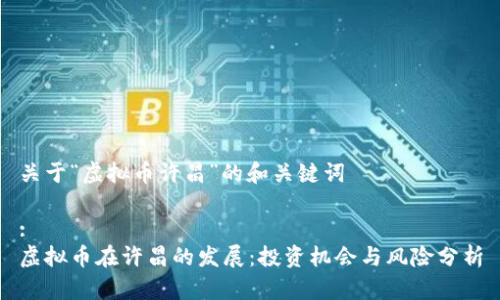 关于“虚拟币许昌”的和关键词

:
虚拟币在许昌的发展：投资机会与风险分析