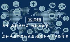关于“虚拟币许昌”的和