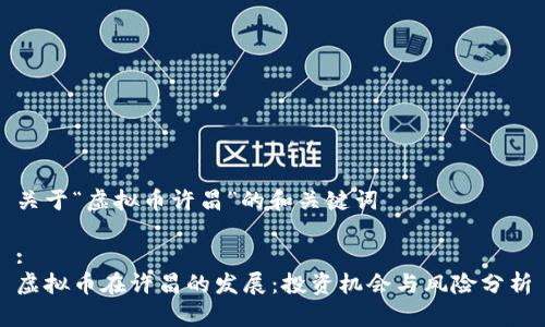 关于“虚拟币许昌”的和关键词

:
虚拟币在许昌的发展：投资机会与风险分析