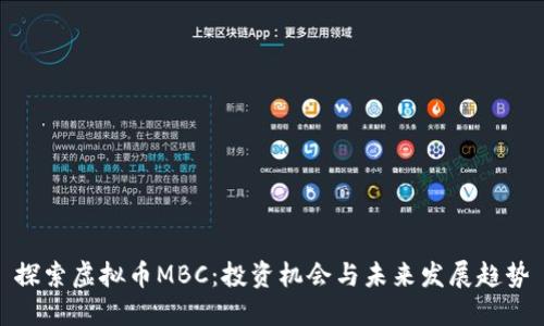 探索虚拟币MBC：投资机会与未来发展趋势