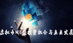 探索虚拟币MBC：投资机会