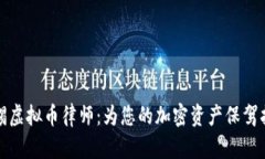 无锡虚拟币律师：为您的
