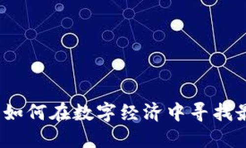 虚拟币合作：如何在数字经济中寻找最佳合作伙伴