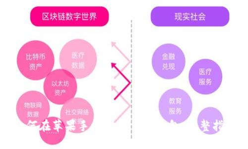 如何在苹果手机上下载TP钱包：完整指南