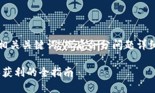 在下面的内容中，我会提供一个的和相关关键词，然后会分问题详细探讨“虚拟币投资俱乐部”这个主题。

虚拟币投资俱乐部：如何选择、参与和获利的全指南