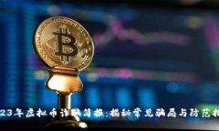 2023年虚拟币诈骗简报：揭