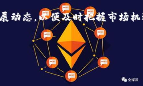 虚拟币概述

随着数字化时代的到来，虚拟币成为一种新兴的金融资产类别。虚拟币，又称加密货币，是一种基于区块链技术的数字货币，允许用户在没有中央管理机构的情况下进行价值的转移和存储。这一现象引发了一场全球范围内的资金与技术革命。

比特币是最早的一种也是目前最为知名的虚拟币。自2009年诞生以来，其背后的区块链技术与去中心化的特性吸引了众多投资者和开发者的关注。除了比特币，市场上还有成千上万种不同的虚拟币，如以太坊、莱特币、瑞波币等，它们各自拥有不同的特性和用途。

虚拟币的工作原理

虚拟币的运作基于区块链技术，这是一种去中心化的分布式账本。每当用户进行交易时，交易信息就被打包成一个区块，并被添加到已有的区块链中，从而保证了交易的不可篡改性和透明性。

所有用户的交易记录都被保存在网络中的每个节点上，因此虚拟币不依赖于银行等中央机构进行管理。这一特点使得虚拟币的交易成本通常低于传统金融系统，且可以实现跨国交易的即时性。

虚拟币的应用场景

虚拟币的应用已经超越了简单的价值存储和转移。随着技术的发展，越来越多的行业开始探讨如何将虚拟币和区块链技术应用于实际场景。例如，在供应链管理中，区块链可以用于追踪商品的来源，提高透明度和信任度。在金融行业，许多传统金融机构也已开始尝试在数据处理、清算和结算等环节中引入区块链技术。

此外，NFT（非同质化代币）作为虚拟币的一种变体，开始在艺术、音乐和娱乐行业中获得关注。NFT能够在区块链上确保持有者的唯一性，使得数字资产的买卖变得更加安全和可靠。

虚拟币的投资风险

尽管虚拟币可能带来丰厚的回报，但投资者必须意识到其中的风险。虚拟币市场波动性极大，价格可能在短时间内剧烈波动。投资者不仅面临价格风险，还需要考虑网络安全风险、政策监管风险及市场流动性风险。

此外，由于在某些国家缺乏明确的法律法规，虚拟币投资也可能涉及合规风险。因此，在进行虚拟币投资时，建议投资者充分了解相关市场情况，并考虑自身的风险承受能力。

未来展望

虽然虚拟币市场仍处于发展阶段，但其潜在价值与应用场景引人注目。未来，随着技术的不断进步和政策的逐步完善，虚拟币可能会逐渐融入我们的日常生活，改变我们的支付和交易方式。

总的来说，虚拟币不仅是一种新的投资工具，更是推动金融科技创新的一股重要力量。无论是个人投资者还是企业，都应该密切关注虚拟币的发展动态，以便及时把握市场机遇。

上述内容为虚拟币的简单介绍，以下为部分：

虚拟比得币：投资与应用的未来前景