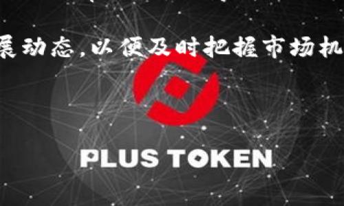 虚拟币概述

随着数字化时代的到来，虚拟币成为一种新兴的金融资产类别。虚拟币，又称加密货币，是一种基于区块链技术的数字货币，允许用户在没有中央管理机构的情况下进行价值的转移和存储。这一现象引发了一场全球范围内的资金与技术革命。

比特币是最早的一种也是目前最为知名的虚拟币。自2009年诞生以来，其背后的区块链技术与去中心化的特性吸引了众多投资者和开发者的关注。除了比特币，市场上还有成千上万种不同的虚拟币，如以太坊、莱特币、瑞波币等，它们各自拥有不同的特性和用途。

虚拟币的工作原理

虚拟币的运作基于区块链技术，这是一种去中心化的分布式账本。每当用户进行交易时，交易信息就被打包成一个区块，并被添加到已有的区块链中，从而保证了交易的不可篡改性和透明性。

所有用户的交易记录都被保存在网络中的每个节点上，因此虚拟币不依赖于银行等中央机构进行管理。这一特点使得虚拟币的交易成本通常低于传统金融系统，且可以实现跨国交易的即时性。

虚拟币的应用场景

虚拟币的应用已经超越了简单的价值存储和转移。随着技术的发展，越来越多的行业开始探讨如何将虚拟币和区块链技术应用于实际场景。例如，在供应链管理中，区块链可以用于追踪商品的来源，提高透明度和信任度。在金融行业，许多传统金融机构也已开始尝试在数据处理、清算和结算等环节中引入区块链技术。

此外，NFT（非同质化代币）作为虚拟币的一种变体，开始在艺术、音乐和娱乐行业中获得关注。NFT能够在区块链上确保持有者的唯一性，使得数字资产的买卖变得更加安全和可靠。

虚拟币的投资风险

尽管虚拟币可能带来丰厚的回报，但投资者必须意识到其中的风险。虚拟币市场波动性极大，价格可能在短时间内剧烈波动。投资者不仅面临价格风险，还需要考虑网络安全风险、政策监管风险及市场流动性风险。

此外，由于在某些国家缺乏明确的法律法规，虚拟币投资也可能涉及合规风险。因此，在进行虚拟币投资时，建议投资者充分了解相关市场情况，并考虑自身的风险承受能力。

未来展望

虽然虚拟币市场仍处于发展阶段，但其潜在价值与应用场景引人注目。未来，随着技术的不断进步和政策的逐步完善，虚拟币可能会逐渐融入我们的日常生活，改变我们的支付和交易方式。

总的来说，虚拟币不仅是一种新的投资工具，更是推动金融科技创新的一股重要力量。无论是个人投资者还是企业，都应该密切关注虚拟币的发展动态，以便及时把握市场机遇。

上述内容为虚拟币的简单介绍，以下为部分：

虚拟比得币：投资与应用的未来前景