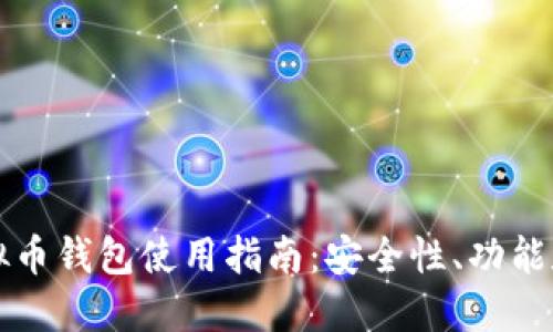 最佳OK虚拟币钱包使用指南：安全性、功能和用户评价