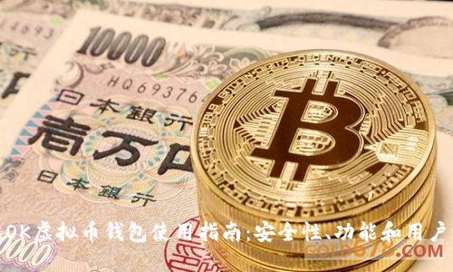 最佳OK虚拟币钱包使用指南：安全性、功能和用户评价