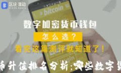 2023年虚拟币升值排名分析