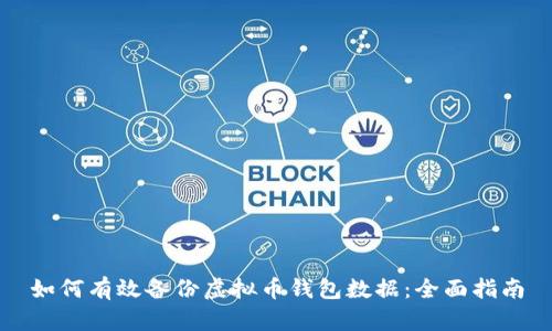 如何有效备份虚拟币钱包数据：全面指南
