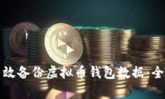 如何有效备份虚拟币钱包