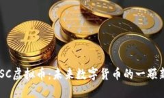 LBSC虚拟币：未来数字货币