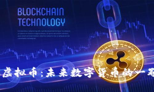 LBSC虚拟币：未来数字货币的一颗新星
