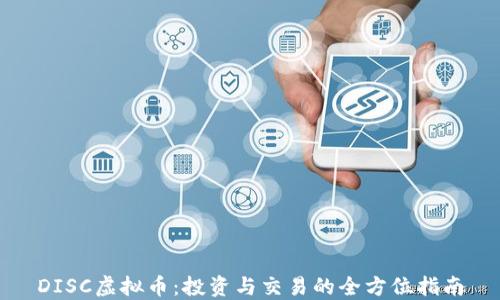 
DISC虚拟币：投资与交易的全方位指南