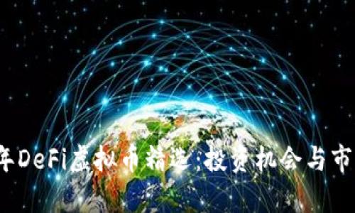 2023年DeFi虚拟币精选：投资机会与市场分析