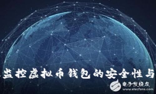 如何有效监控虚拟币钱包的安全性与交易活动
