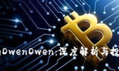 虚拟币BingDwenDwen：深度解
