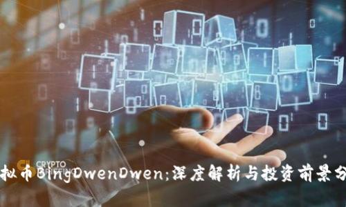 虚拟币BingDwenDwen：深度解析与投资前景分析
