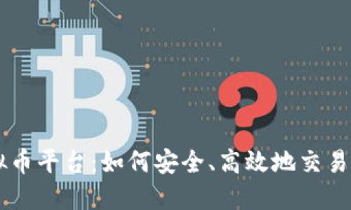 木鸡虚拟币平台：如何安全、高效地交易数字货币